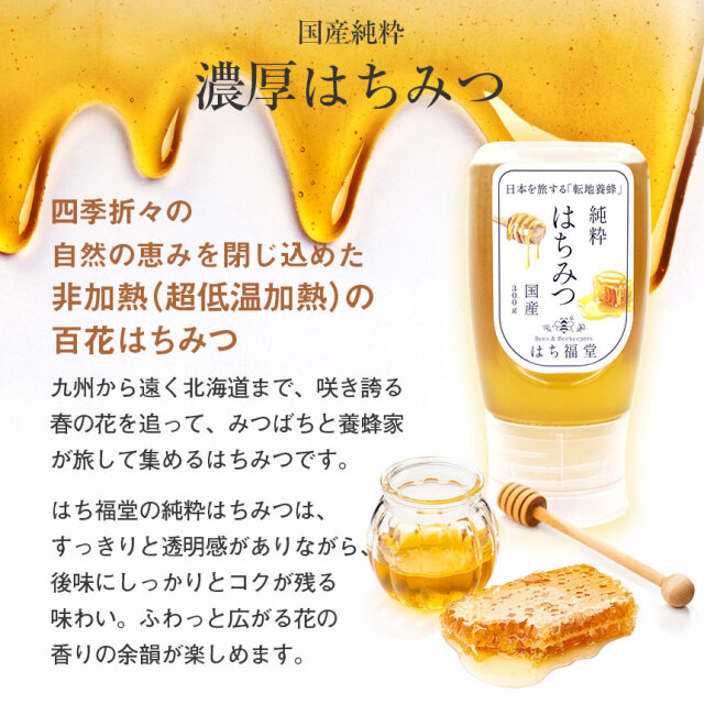 はち福堂〉国産純粋はちみつ【2本セット】☆みつばちと生きる養蜂家が