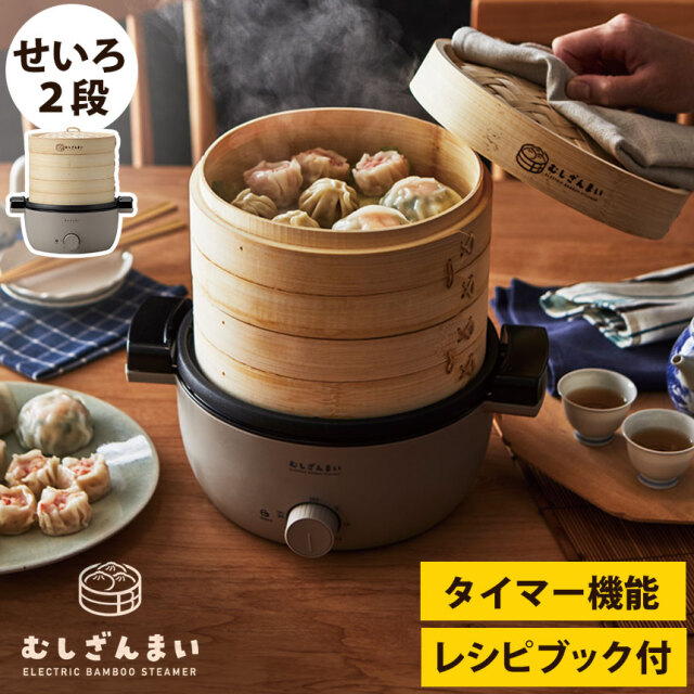 電気せいろ蒸し器 むしざんまい AMZ-450GY☆家庭で手軽に本格的な蒸し