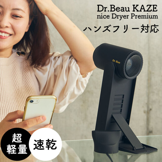 Dr.Beau KAZE nice Dryer Premium☆ドライ時間短縮。髪も頭皮も