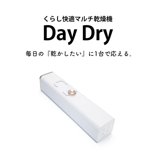 くらし快適マルチ乾燥機【Day Dry（デイ・ドライ）】☆布団乾燥機