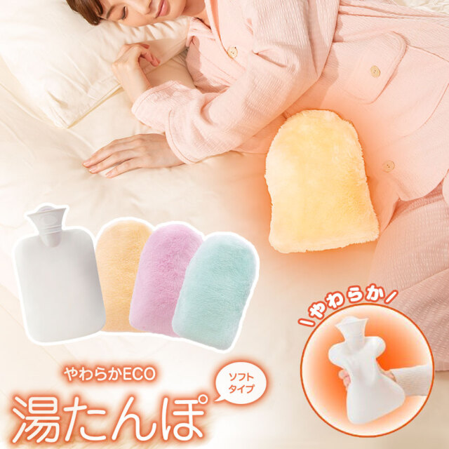 やわらかECO湯たんぽ☆やわらかふんわりあったか湯たんぽ