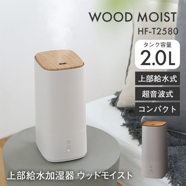 上部給水加湿器「ウッドモイスト」【HF-T2580】☆省スペースで手軽に