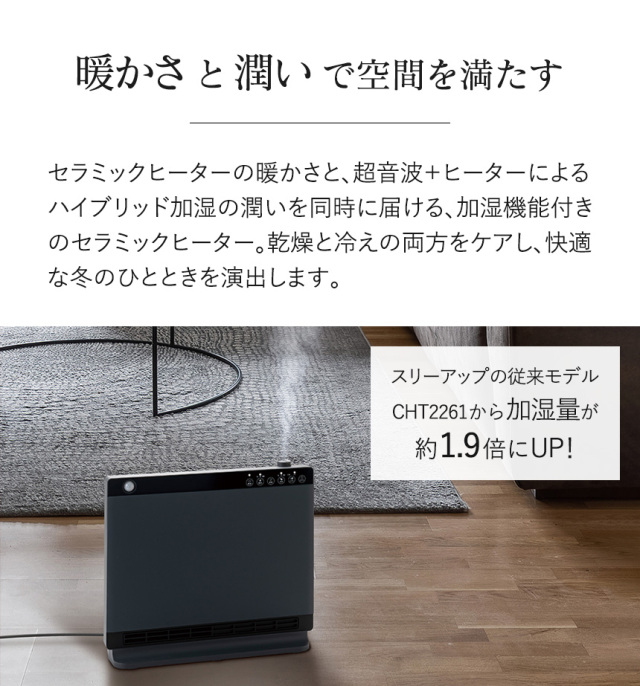 大風量ハイブリッド加湿セラミックヒーター ヒートワイドモイスト