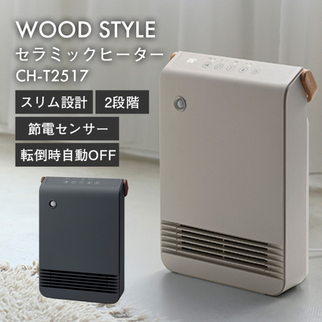 WOOD STYLE 節電／室温センサー付セラミックヒーター【CH-T2517】☆手