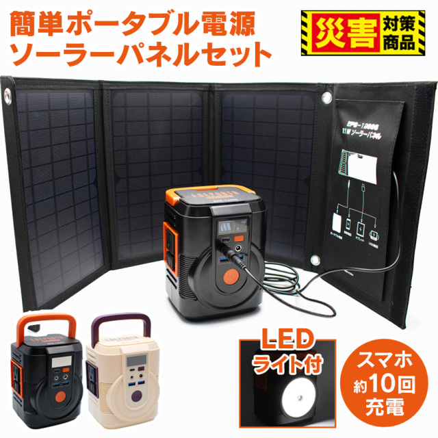 簡単ポータブル電源・ソーラーパネルセット☆大容量バッテリーの 