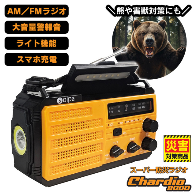 熊対策 大音量警告音 スーパー防災ラジオ【チャージオ8000】〈SL-092