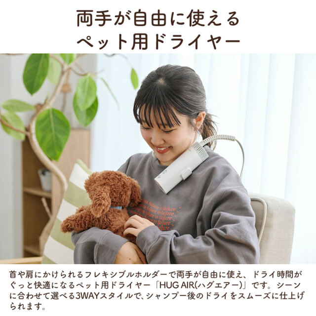 HUG AIR ハグエアー ハンズフリードライヤー【犬・猫用】☆ドライ時間