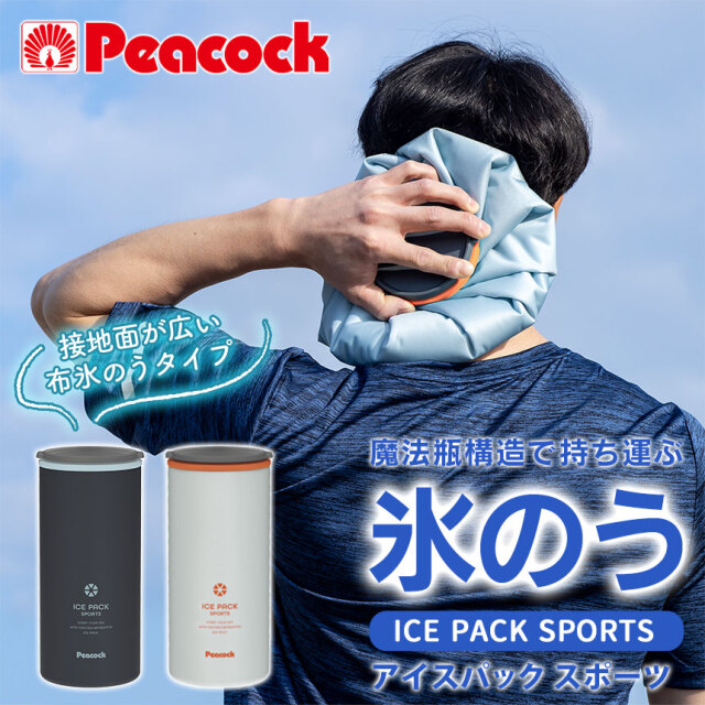 アイスパック スポーツ【ABC-150】☆持ち運べる携帯氷のうで、猛暑を