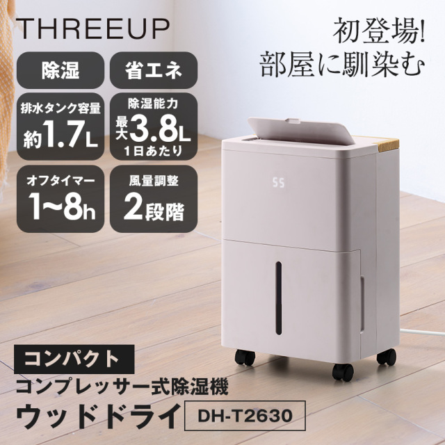 コンパクトコンプレッサー式除湿機 ウッドドライ【DH-T2630】☆日常に