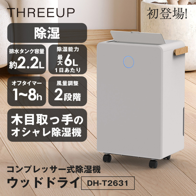コンプレッサー式除湿機 ウッドドライ【DH-T2631】☆デザイン性と除湿