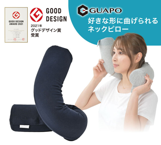 GUAPO 好きな形に曲げられるネックピロー☆変幻自在のフレキシブルな