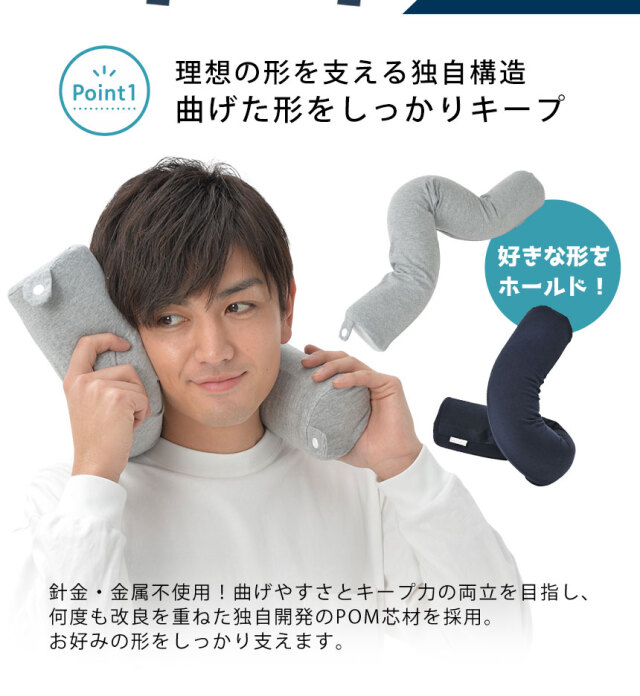 GUAPO 好きな形に曲げられるネックピロー☆変幻自在のフレキシブルな