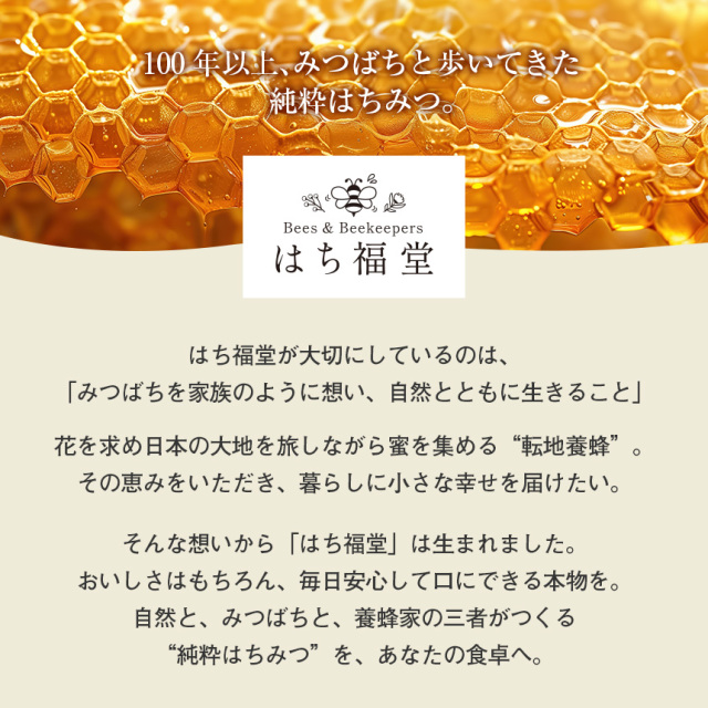 はち福堂〉北海道産純粋アカシアはちみつ☆みつばちと生きる養蜂家が