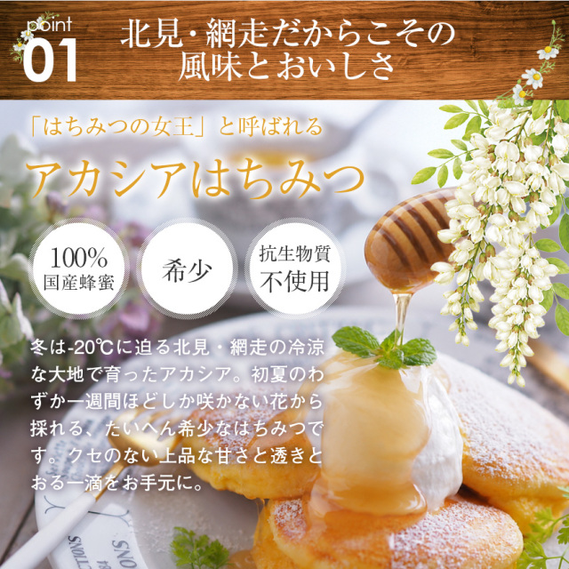 はち福堂〉北海道産純粋アカシアはちみつ☆みつばちと生きる養蜂家が