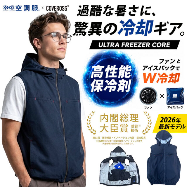 COVEROSS ウルトラフリーザーコア 2026☆熱風を冷風に変換し、全身を