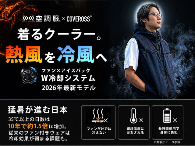 COVEROSS ウルトラフリーザーコア 2026☆熱風を冷風に変換し、全身を
