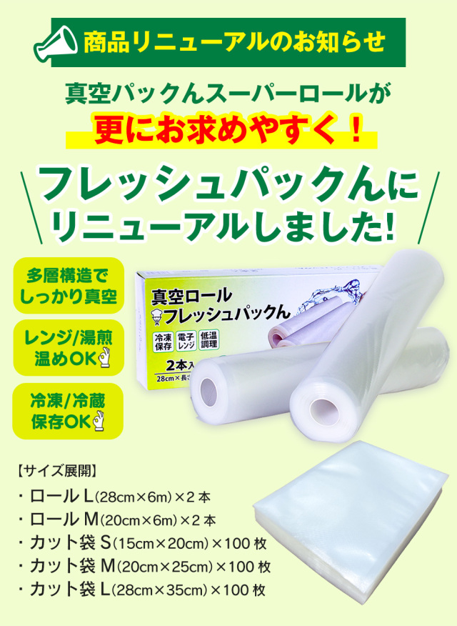 真空パックん対応 フレッシュパックん （L）（28cm×6m） 2本☆お手持ち