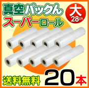 真空パックんスーパーロール（大）20本セット（28cm×3m）【送料無料】