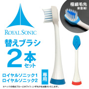 ロイヤルソニック 1、2 替えブラシ２本セット☆こちらはロイヤルソニック1、ロイヤルソニック2の替えブラシです【メール便送料無料】