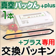 真空パックんプラス専用　交換パッキン71494-2・61115-9共通【メール便送料無料】