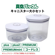 真空パックん専用 別売りキャニスター大小セット（大1個・小1個）キャニスターホース2本付