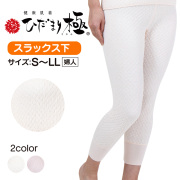 ひだまり極 婦人スラックス下☆保温力・透湿性・動きやすさ・抗菌消臭を兼ね備えた究極の防寒肌着