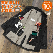 《処分限定SALE》蓄熱綿入り12ポケット多機能コート【カタログ掲載】【送料無料】