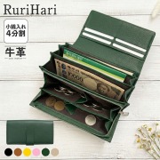RuriHari 牛革 小銭すっきり長財布【送料無料】レジで慌てない！4分割で小銭を整理！