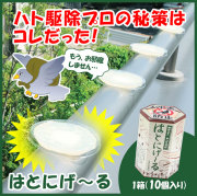 《完売》ハト対策忌避剤　はとにげーる10個入り☆鳩駆除プロの秘策！