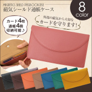 《完売》磁気シールド通帳ケース [SY-MS013]【メール便送料無料】
