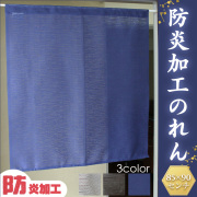 防炎加工のれん　85×90cm
