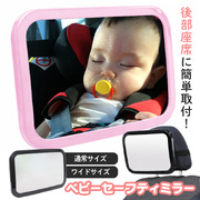 《すぐ着く便》ベビーセーフティミラー「ママ、パパここだよ！」☆車のヘッドレストに固定できるベビーミラー、飛散防止ミラーで新生児の頃から安心して使えます