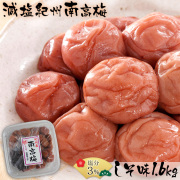 減塩 塩分3％紀州南高梅しそ1.6kg【78930-1】