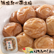 減塩 塩分3％紀州南高梅はちみつ1.6kg【78931-1】