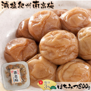 減塩 塩分3％紀州南高梅 はちみつ 800g【78931-2】