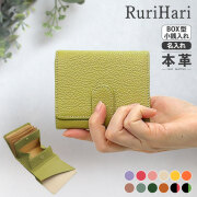 RuriHari 牛革バイカラー三つ折りミニ財布【メール便送料無料】