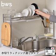 bwsSELECTION 水切りラックシンク渡しタイプ SS-310216【送料無料】