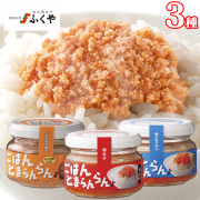 ごはんとまらんらん　3種類セット