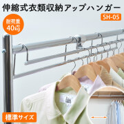 伸縮式衣類収納アップハンガー標準〈SH-05〉