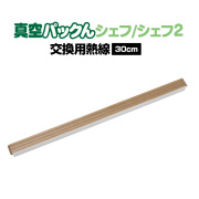 真空パックんシェフ・シェフ2専用 交換用熱線【メール便送料無料】