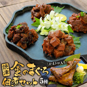 《すぐ着く便》焼津 金のまぐろ佃煮セット（5種）【送料無料】