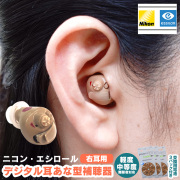 ニコン・エシロール デジタル耳あな型補聴器 【非課税】 【右耳用】【送料無料】