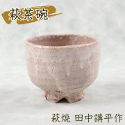 萩焼 壺 田中講平 萩焼 ぐい呑み 田中講平作（桐箱入）【2個組】☆田中講平先生が