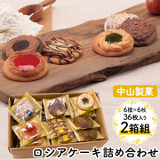 《すぐ着く便》中山製菓ロシアケーキお徳用36枚セット【2箱組】