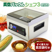 真空パックんシェフ3Plus【送料無料】