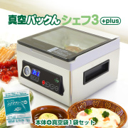 【アウトレット】真空パックんシェフ3Plus【送料無料】