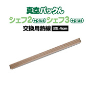 真空パックんシェフ2plus専用 交換用熱線【メール便送料無料】