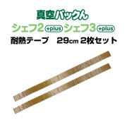 真空パックんシェフ2plus専用 交換用耐熱テープ29cm2枚セット【メール便送料無料】