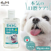 Bow＆Mew ひのきドッグ歯磨きジェル〈50g〉【送料無料】【メール便送料無料】