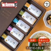 おだしカクテル5本 ギフトセット